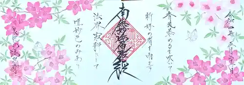 伊勢原 法泉寺の御朱印