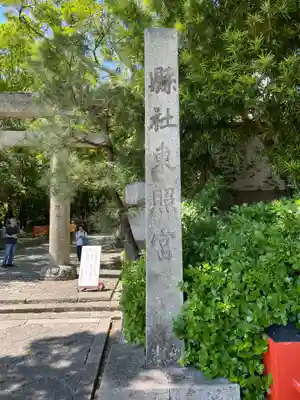 紀州東照宮(和歌山県)