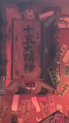 十五大明神(京都府)