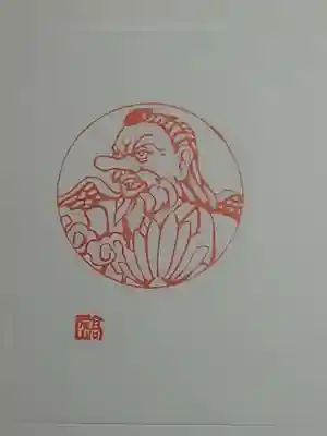 高尾山薬王院の授与品その他