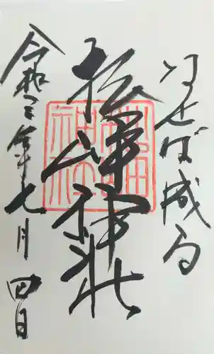 松岬神社の御朱印