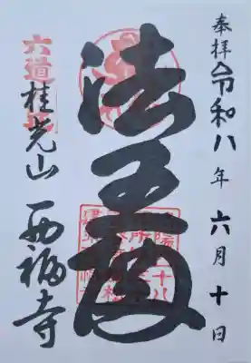 西福寺(京都府)