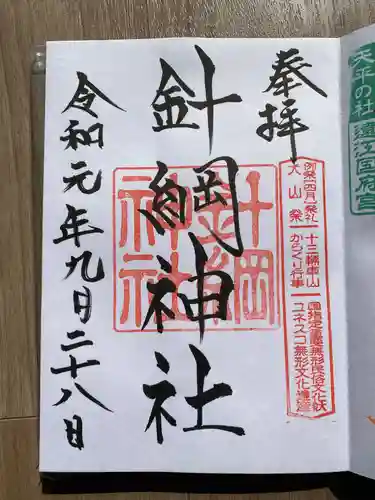 針綱神社の御朱印