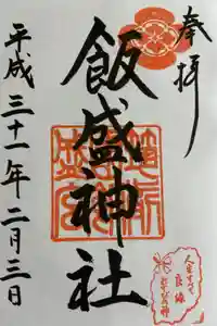 飯盛神社の御朱印