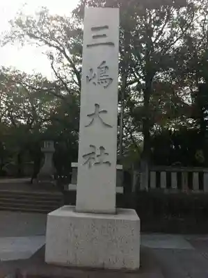 三嶋大社(静岡県)