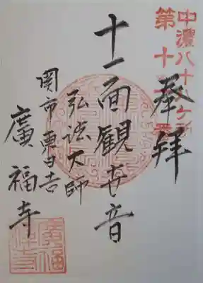 広福寺の御朱印