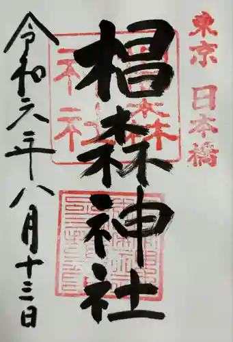 椙森神社の御朱印