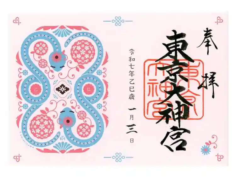 東京大神宮の御朱印