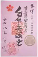 千姫天満宮の御朱印