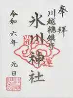 川越氷川神社の御朱印
