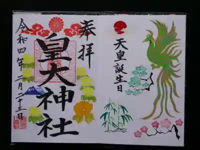 皇大神社の御朱印