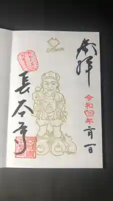 長谷大黒様の御朱印です