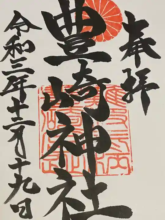 豊崎神社の御朱印