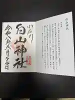 白山神社の御朱印