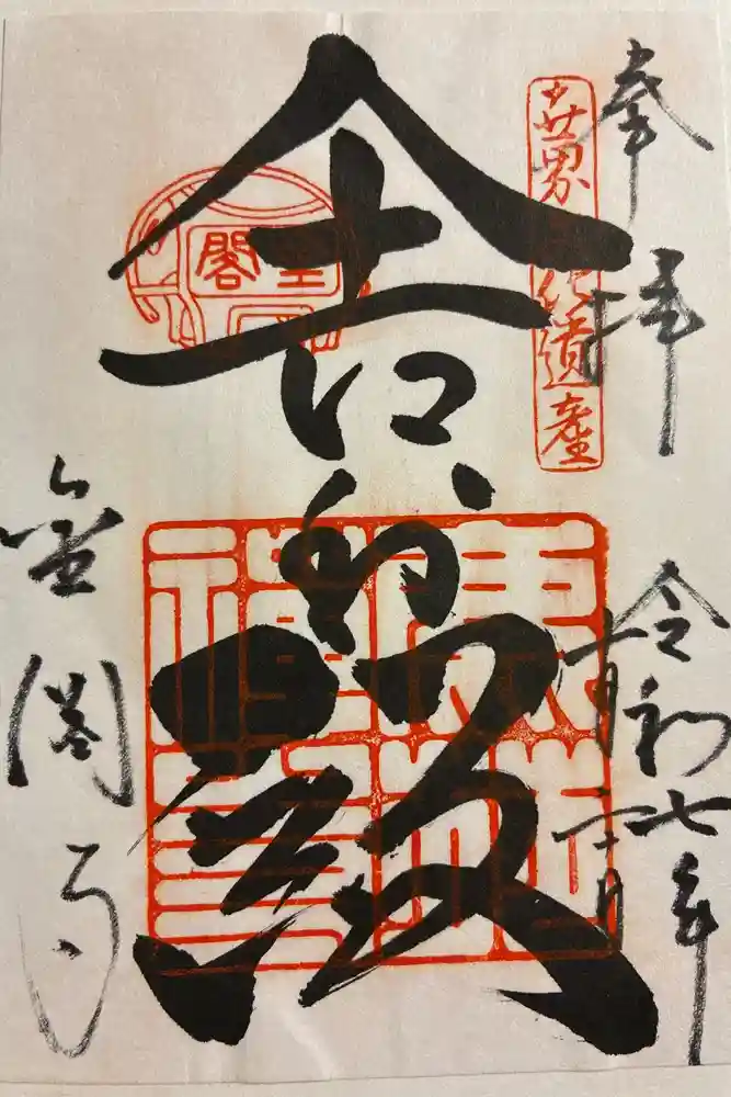 鹿苑寺（金閣寺）の御朱印