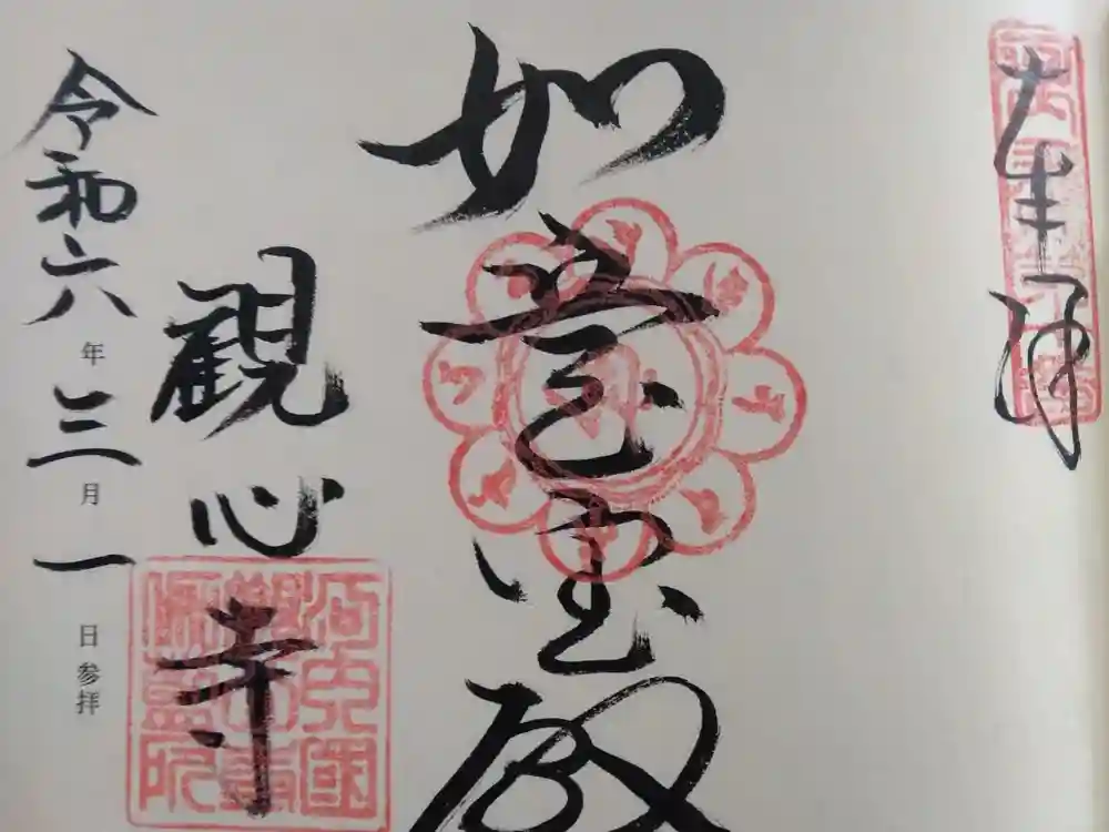 観心寺の御朱印