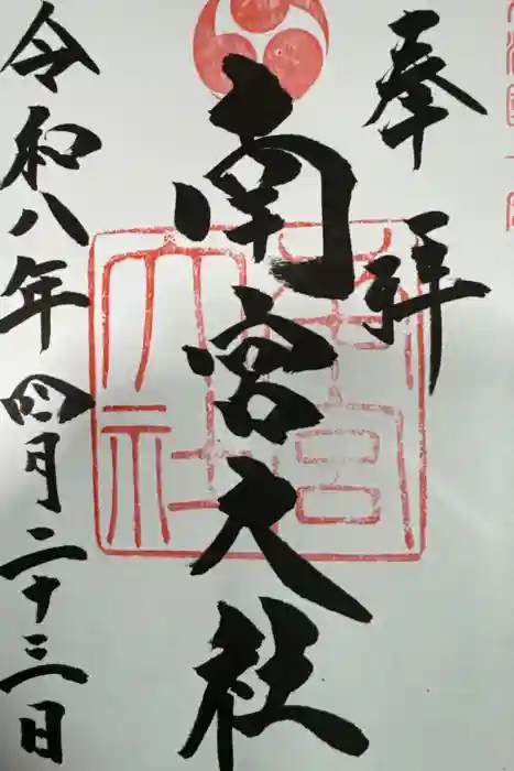 美濃國一宮　南宮大社の御朱印