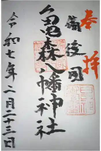 亀森八幡神社の御朱印 2023年12月