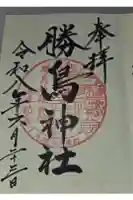 勝鳥神社の御朱印