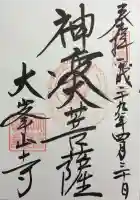 龍泉寺の御朱印