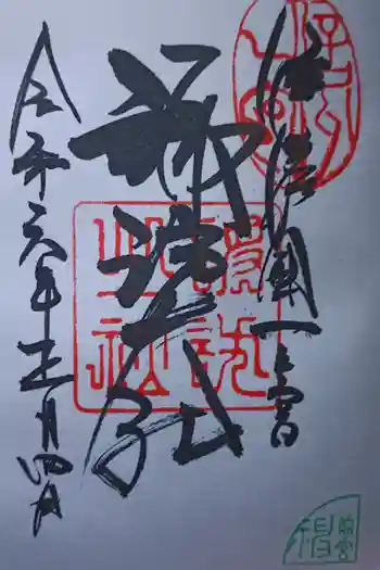 諏訪大社上社前宮の御朱印 2024年01月