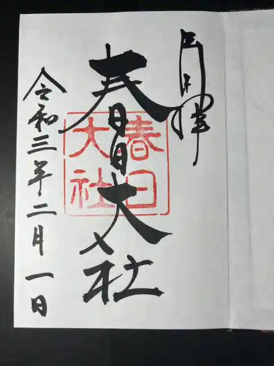 春日大社の御朱印