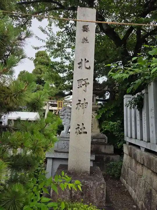 天満宮北野神社(滋賀県)