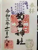 菊名神社の御朱印