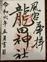 龍田神社(奈良県)