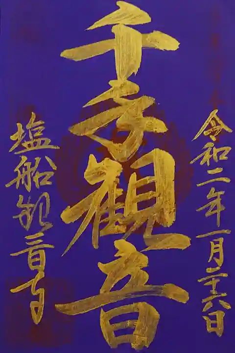 塩船観音寺の御朱印