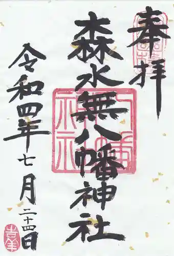 森水無八幡神社の御朱印