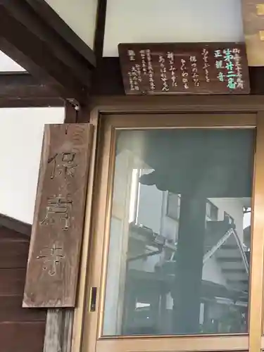 保寿寺(宮城県)