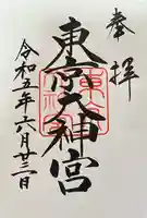 東京大神宮の御朱印