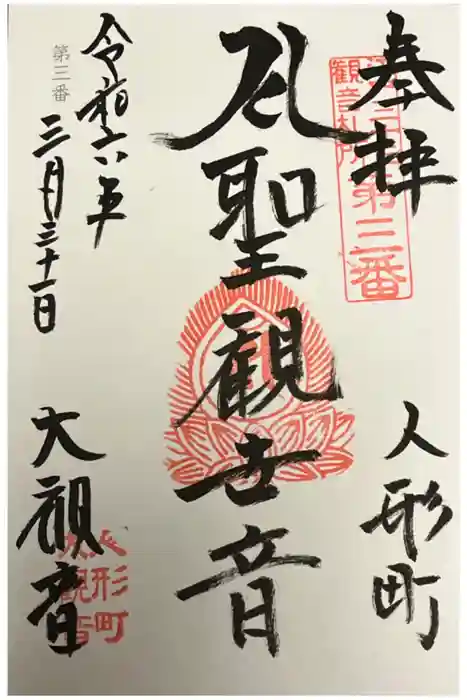 大観音寺の御朱印