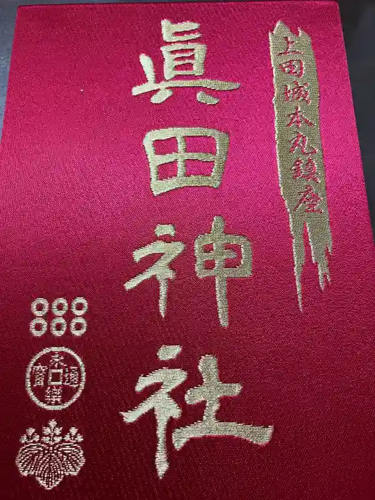 眞田神社の{uncategorized: "未分類", other: "その他", undefined: "問題あり", building: "その他建物", grave: "お墓", sacred_gate: "鳥居", guardian: "狛犬", statue: "像", buddha: "仏像", history: "歴史", nature: "自然", garden: "庭園", animal: "動物", pagoda: "塔", temizu: "手水舎", mountain_gate: "山門・神門", sanctuary: "本殿・本堂", subordinate: "末社・摂社", art: "芸術", scenery: "景色", jizo: "地蔵", ema: "絵馬", goshuin: "御朱印", omikuji: "おみくじ", items: "授与品その他", amulet: "お守り", goshuincho: "御朱印帳", eats: "食事", festival: "お祭り", votive_dance: "神楽", shichigosan: "七五三参", wedding: "結婚式", experience: "体験その他", initially: "初詣", around: "周辺", anti_infection: "感染症対策"}