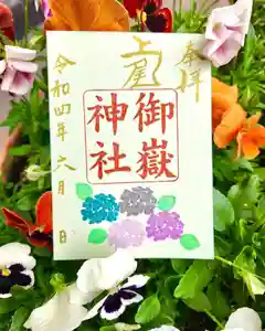 上尾御嶽神社の御朱印(2022年06月02日(木) 15時20分18秒投稿)