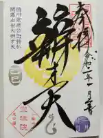 増上寺塔頭 三縁山 宝珠院(東京都)