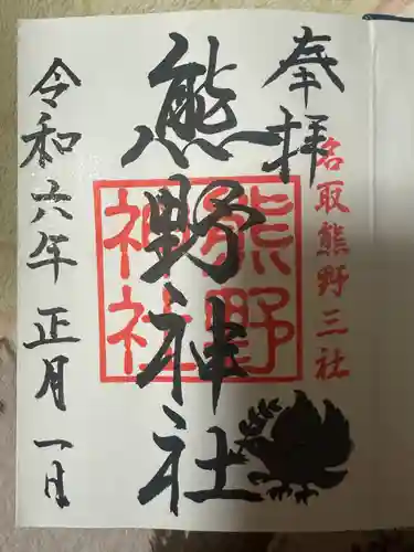 熊野神社の御朱印