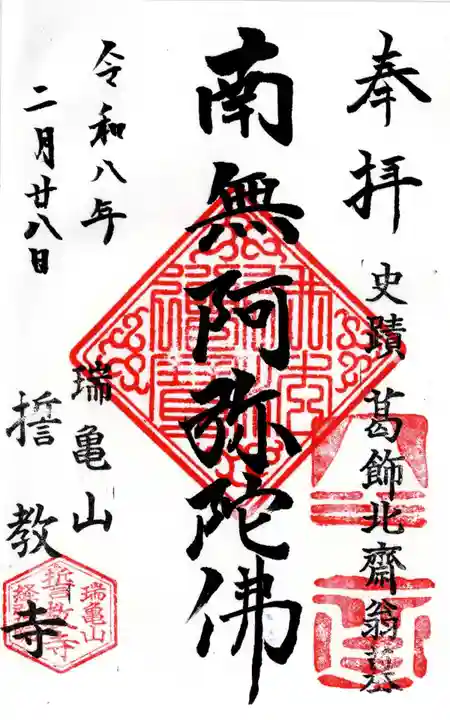 誓教寺の御朱印