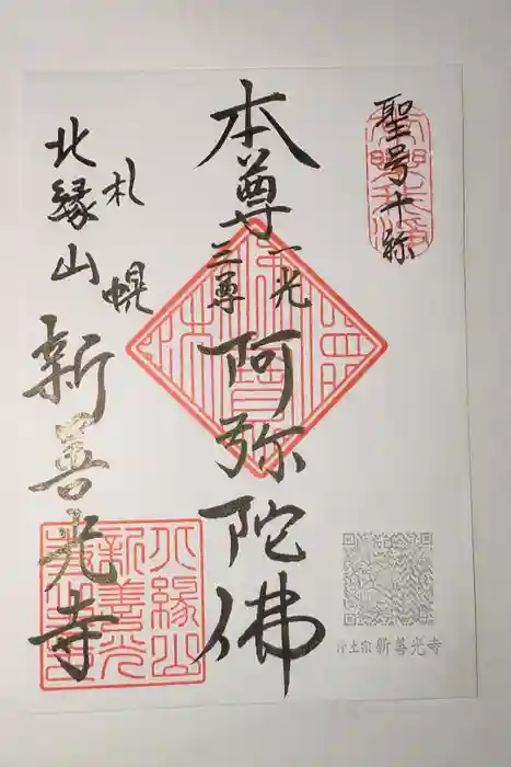 新善光寺の御朱印