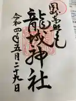 龍城神社の御朱印