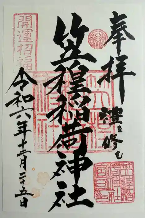 笠䅣稲荷神社の御朱印