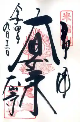 大山寺の御朱印