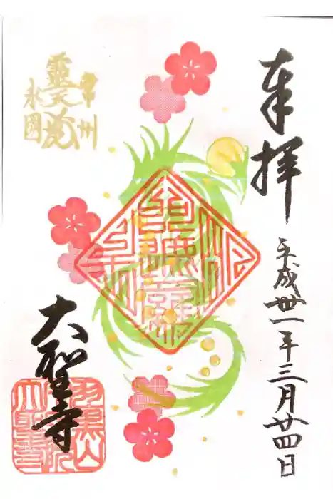 大聖寺（土浦大師不動尊）の御朱印