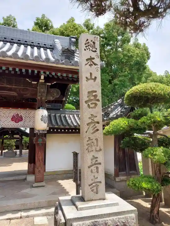 大聖観音寺(あびこ観音)(大阪府)