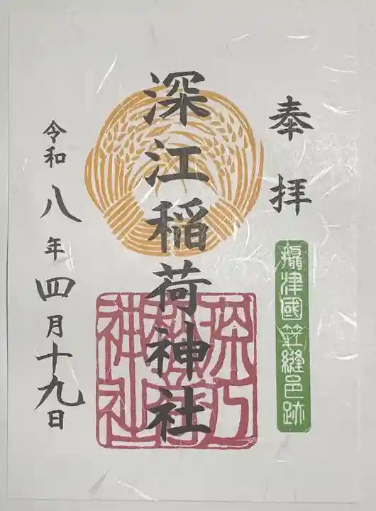 深江稲荷神社の御朱印