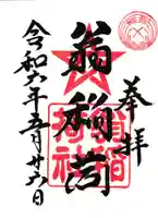 翁稲荷社の御朱印