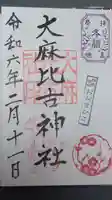 大麻比古神社の御朱印