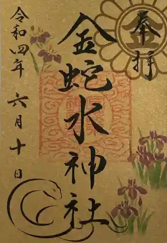 金蛇水神社の御朱印