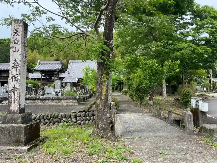 寿福寺(岐阜県)